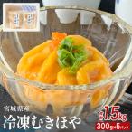 みやぎの冷凍 むきほや 刺身用 1.5kg