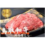 鳥取和牛切り落とし 小間切れ 計1kg