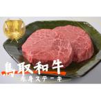 ふるさと納税 江府町 鳥取和牛赤身ステーキ 2枚 計240g 牛肉 やまのおかげ屋 KF0311 1127