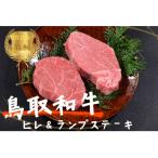 鳥取和牛ヒレ&amp;ランプ 柔らかステーキ食べ比べ 各100g