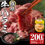 塩味 牛ハラミ 計200g