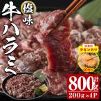 塩味 牛ハラミ 計800g