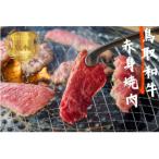 鳥取和牛赤身焼肉 計800g