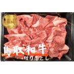 鳥取和牛切り落とし1kg 500g×2