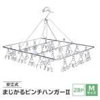 安江式 まじかる ピンチハンガー II 28P