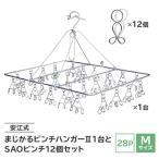 安江式 まじかる ピンチハンガーII 28P Mサイズ 1台と SAOピンチ 12個のセットF