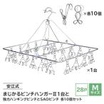 安江式まじかるピンチハンガーII28Pと強力ハンギングピンチとSAOピンチ セットH