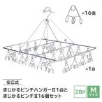 安江式まじかるピンチハンガーII 28P Mサイズ 1台と まじかるピンチII 16個のセットJ