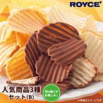 ふるさと納税 当別町 ROYCE'人気商品3種セット(B)