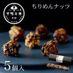 料亭のちりめんナッツ 5個入