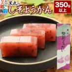 しそようかん 350g以上×1本