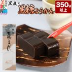 黒糖ようかん 350g以上×1本