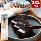 本練ようかん 350g以上×1本
