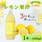 レモン 果汁 1本×1000ml