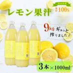 レモン 果汁 3本×1000ml