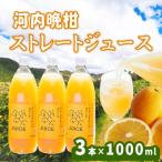 河内晩柑ストレートジュース 3本×1000ml