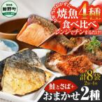 焼魚 4種食べ比べ さば+鮭+旬の魚2種 計8袋