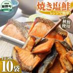 焼き塩鮭 10袋