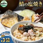 焼き塩鯖 5袋