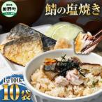焼き塩鯖 10袋