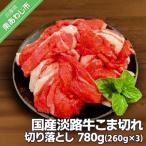 淡路牛切り落とし 780g