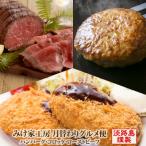 ショッピングふるさと納税 定期便 ふるさと納税 淡路市 【定期便3ヶ月】みけ家工房 月替わりグルメ便(ハンバーグ・コロッケ・ローストビーフ)　ay05033