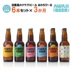 あわぢびーる飲み比べ6本セット