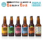 あわぢびーる飲み比べ6本セット