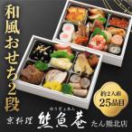 ふるさと納税 京都市 【熊魚菴(ゆうぎょあん)たん熊北店】和風おせち2段(約2人前・25品目)