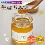 糸島産採れたて生はちみつ 夏の百花蜜450g
