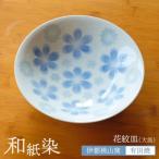 有田焼 和紙染め 花紋 皿