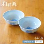 有田焼 和紙染め 花椀 2個
