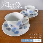 有田焼 和紙染め花紋マグカップ&amp;ソーサー