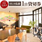 HLS弘前 1日貸切券