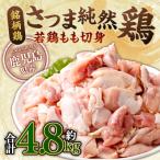 さつま純然鶏 若鶏 むね切身 300g×8パック×2セット
