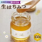 福岡 糸島産 生はちみつ 夏の百花蜜 450g