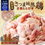 さつま純然鶏 若鶏 もも切身 300g×8パック×6回