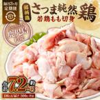 ふるさと納税 薩摩川内市 【隔月3回定期便】さつま純然鶏 若鶏 もも切身(300g×8パック×3回 計7.2kg)CS-031