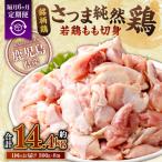 さつま純然鶏 若鶏もも切身 300g×8パック×3回