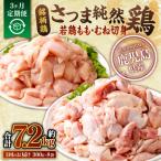 さつま純然鶏 若鶏もも むね切身 300g×各4×3回 計7.2kg