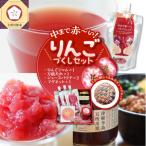 中まで赤~いりんごづくしセット:りんごジャム