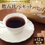 ドリップコーヒー 6種12パック サスティナブルコーヒー