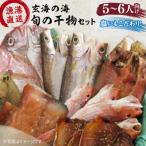 塩にもこだわり玄海の海旬の干物大満足セット