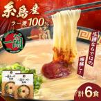 一蘭ラーメン 生麺セット 計6食入