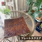 プレート スクエア
