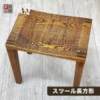 食器 グラス スツール 長方形 家具工房 陽寛