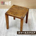 スツール スクエア