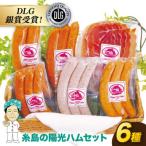 糸島の陽光 ハム セット 6種