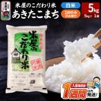 米屋のこだわり米 あきたこまち 白米 5kg