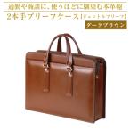 通勤や商談に 使うほどに馴染む本革鞄 ブラウン